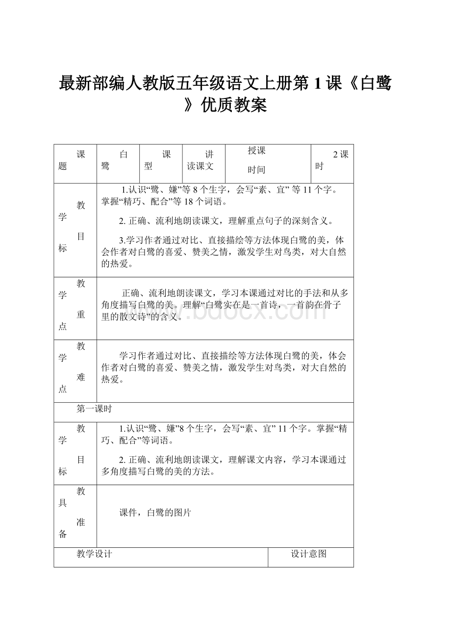 最新部编人教版五年级语文上册第1课《白鹭》优质教案.docx