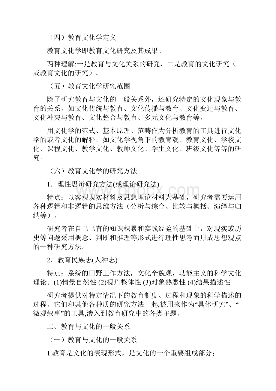 教育文化学考试复习资料.docx_第2页