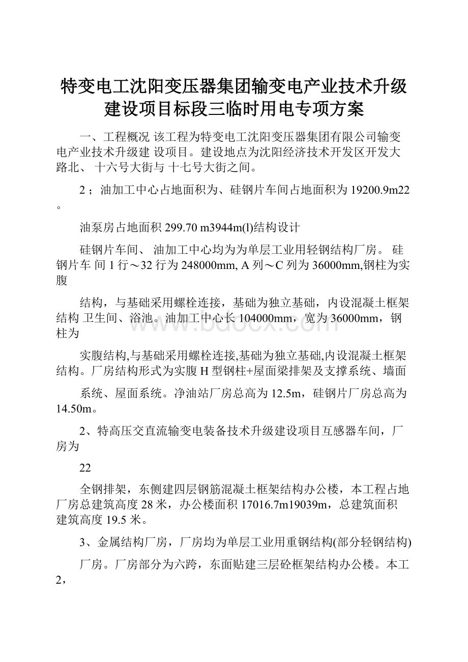 特变电工沈阳变压器集团输变电产业技术升级建设项目标段三临时用电专项方案.docx_第1页