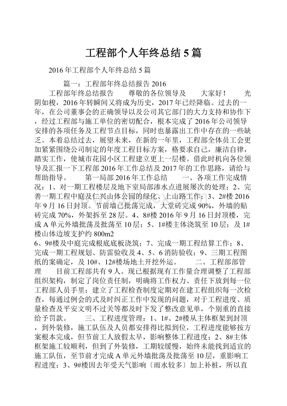 工程部个人年终总结5篇.docx