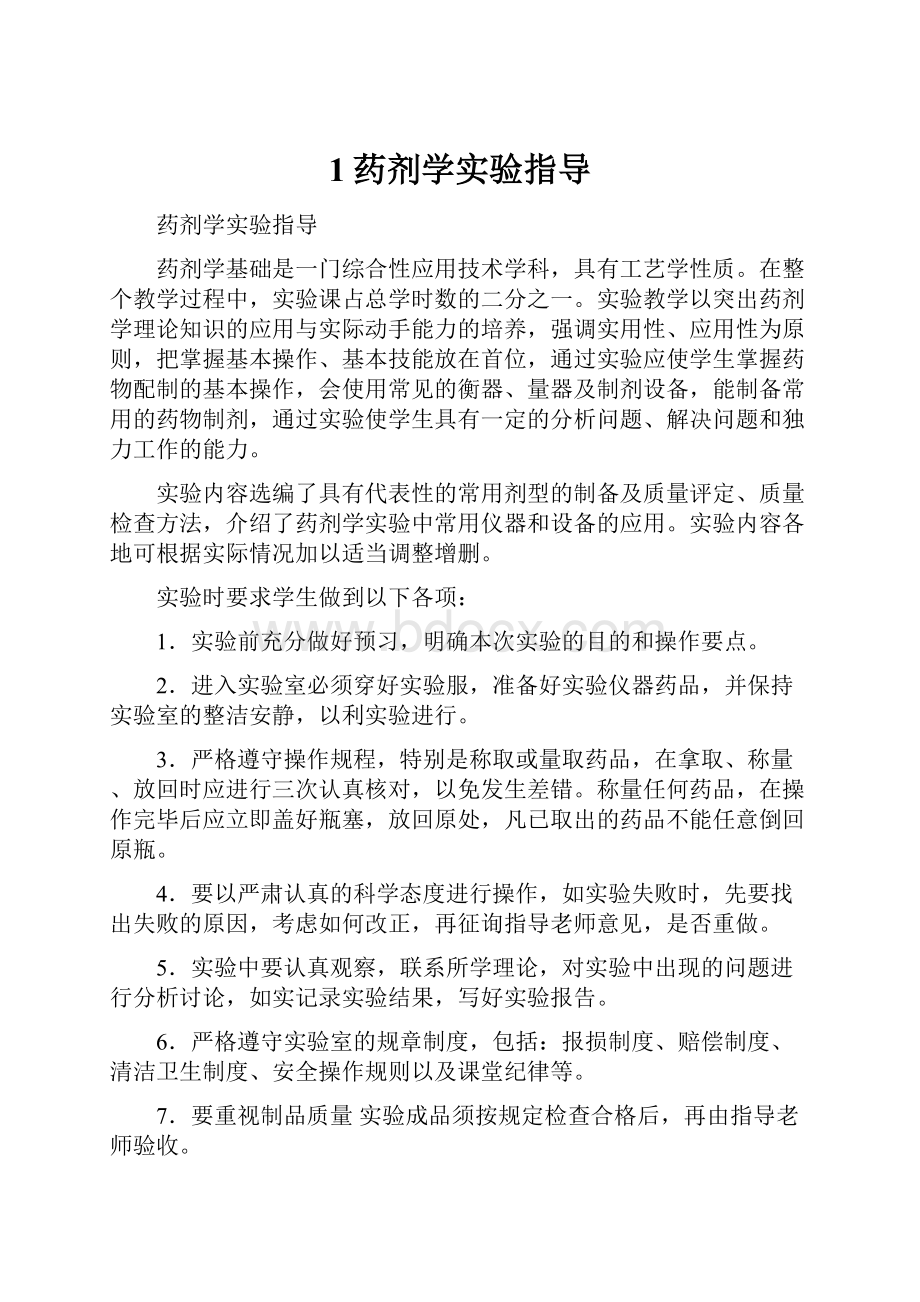 1药剂学实验指导.docx_第1页