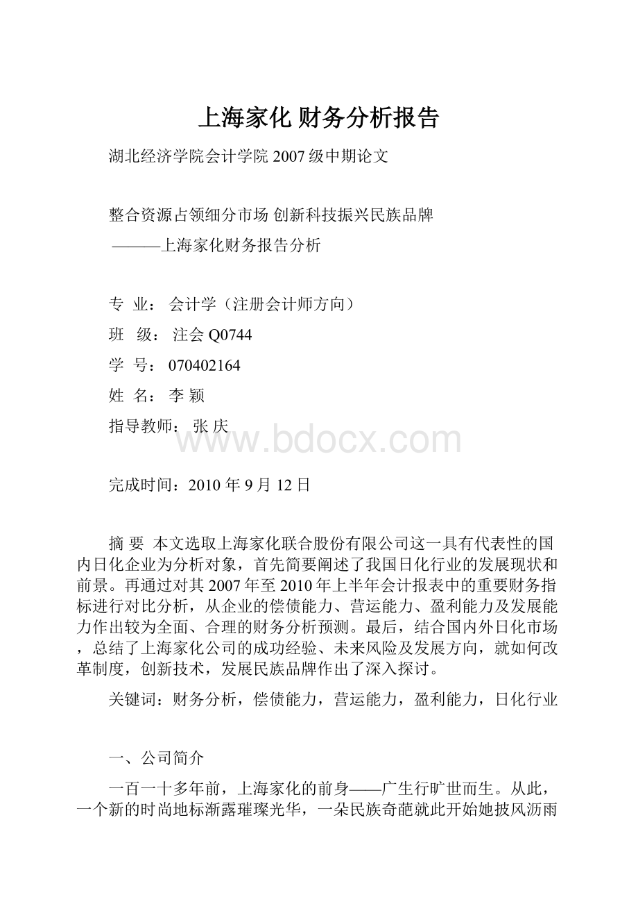 上海家化 财务分析报告.docx