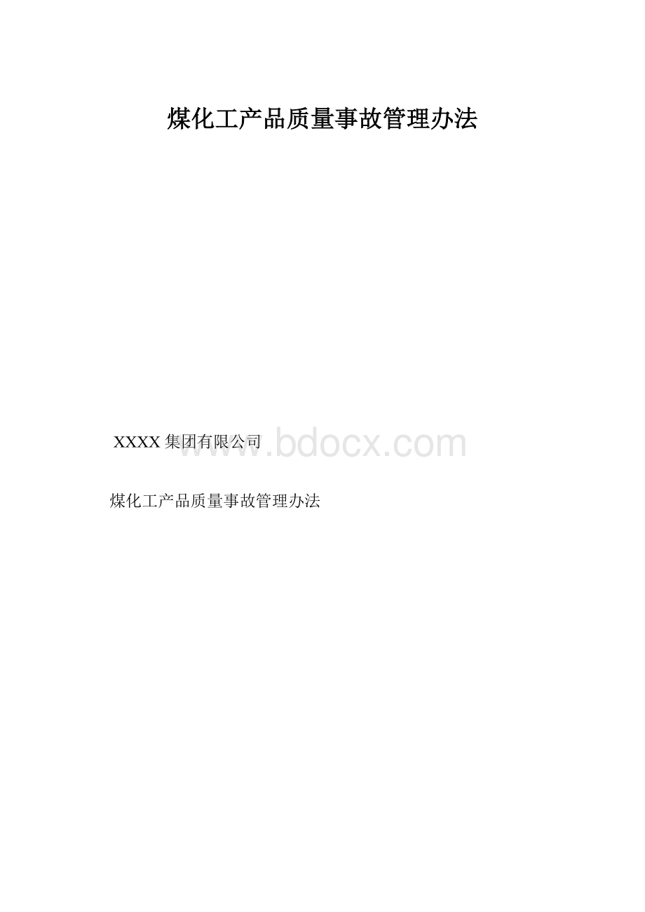 煤化工产品质量事故管理办法.docx_第1页