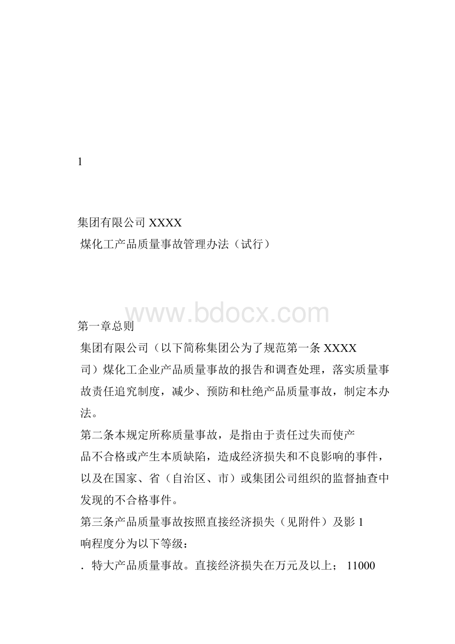 煤化工产品质量事故管理办法.docx_第3页