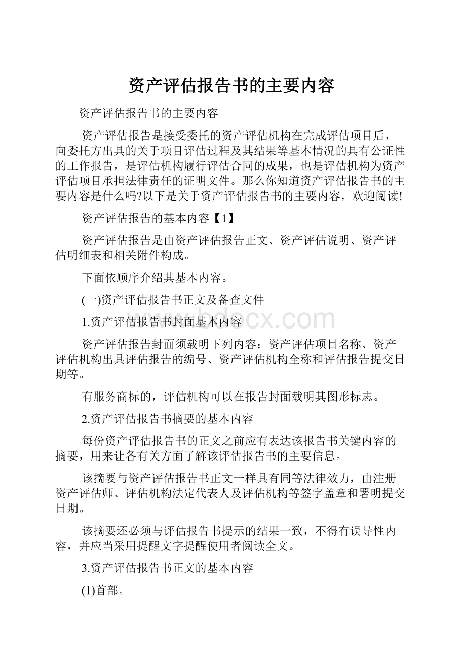 资产评估报告书的主要内容.docx