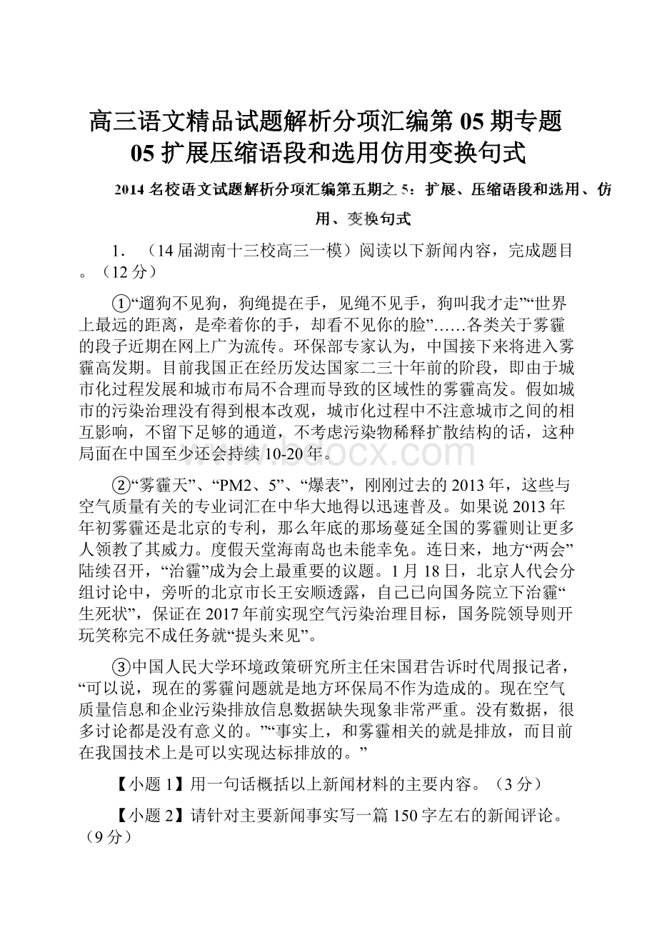 高三语文精品试题解析分项汇编第05期专题05 扩展压缩语段和选用仿用变换句式.docx_第1页