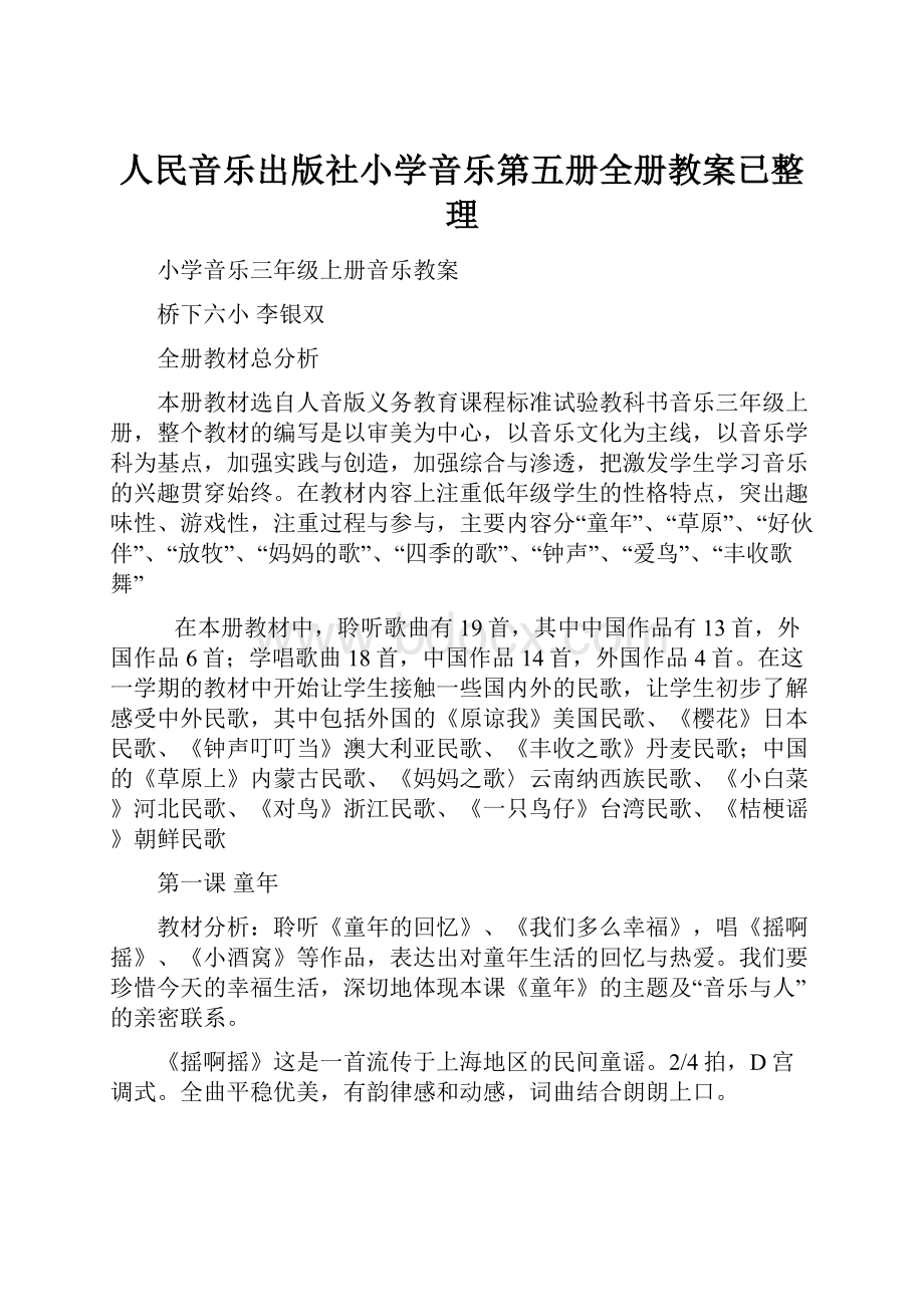 人民音乐出版社小学音乐第五册全册教案已整理.docx