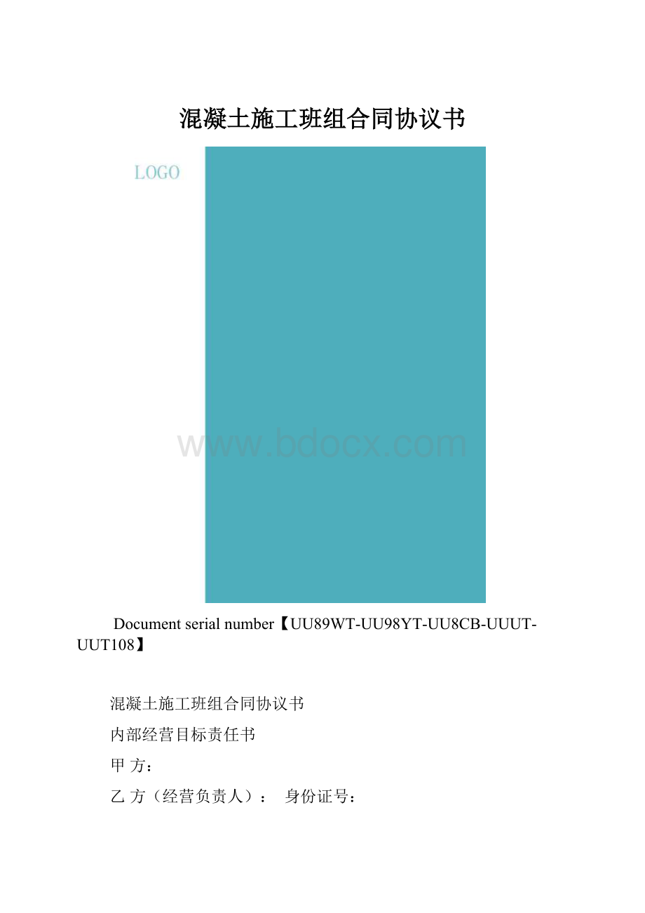 混凝土施工班组合同协议书.docx_第1页