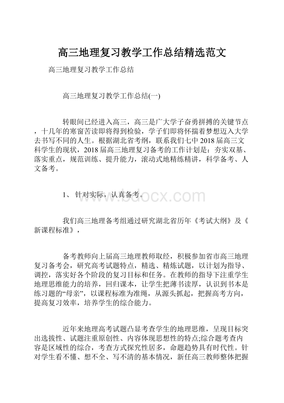 高三地理复习教学工作总结精选范文.docx_第1页