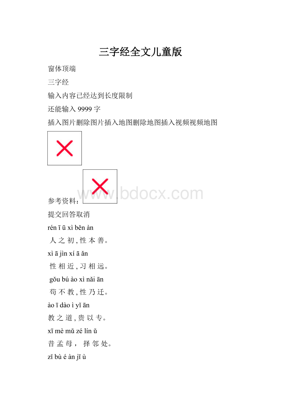 三字经全文儿童版.docx_第1页