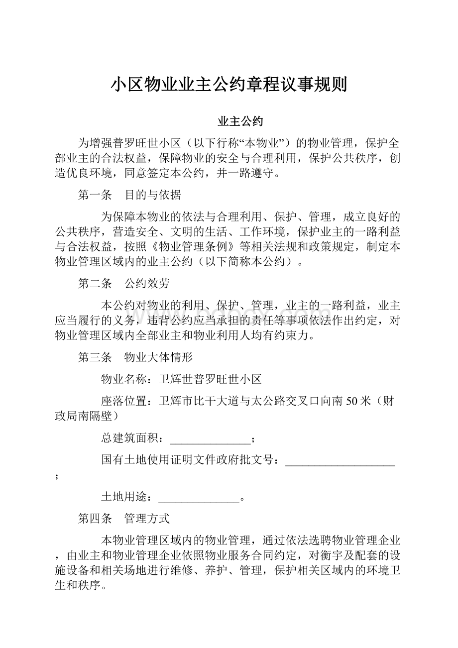 小区物业业主公约章程议事规则.docx_第1页