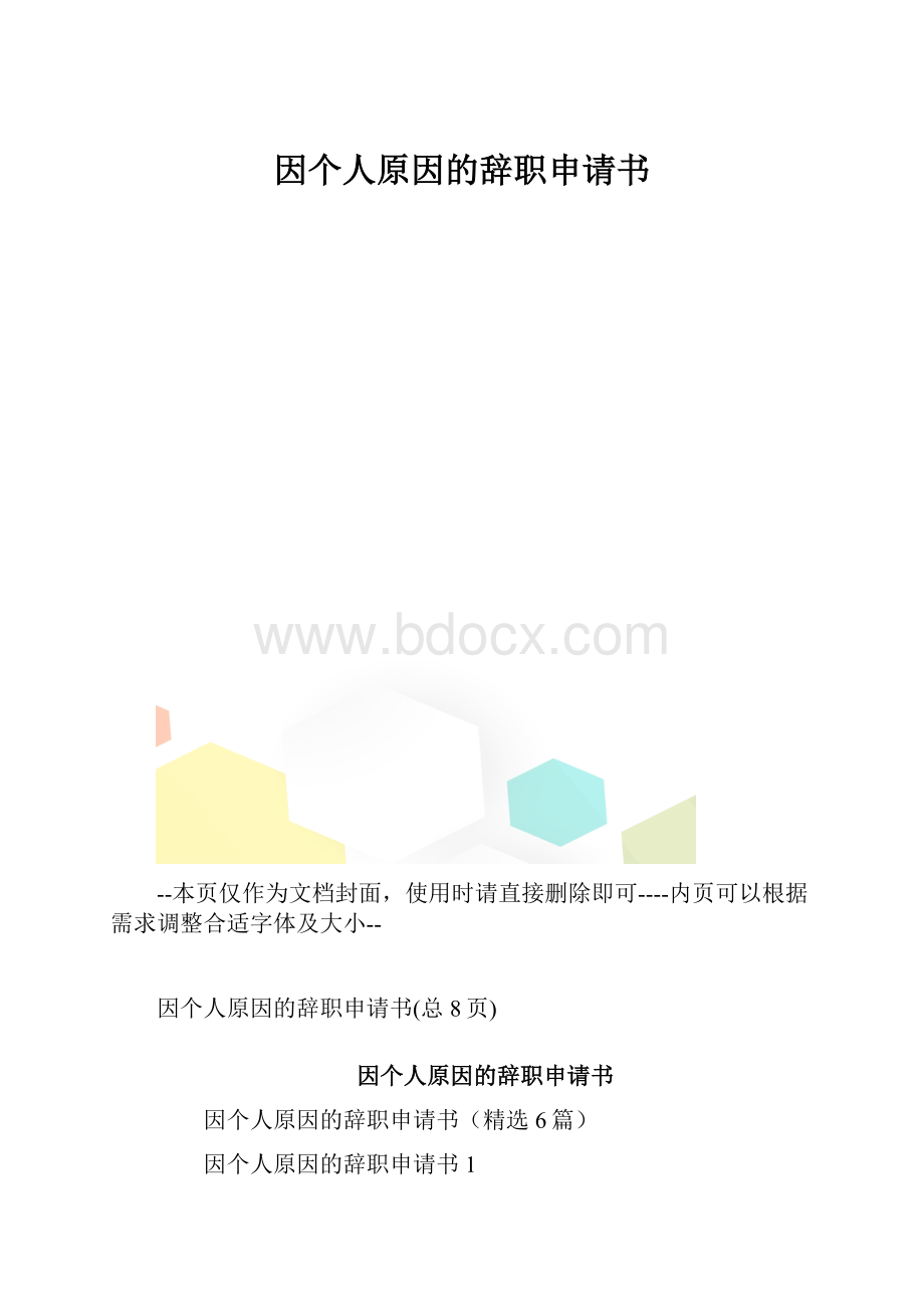 因个人原因的辞职申请书.docx