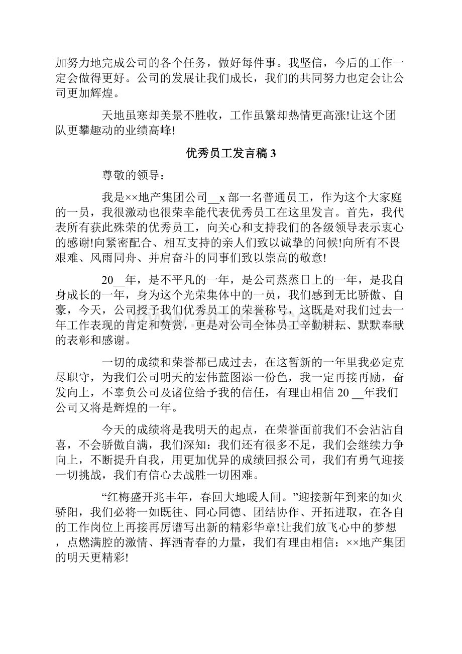 优秀员工发言稿15篇.docx_第2页