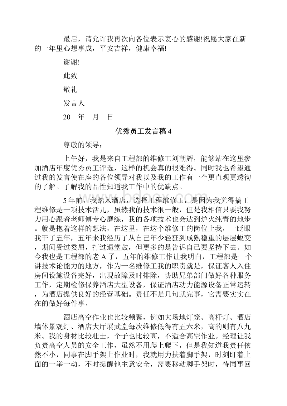 优秀员工发言稿15篇.docx_第3页