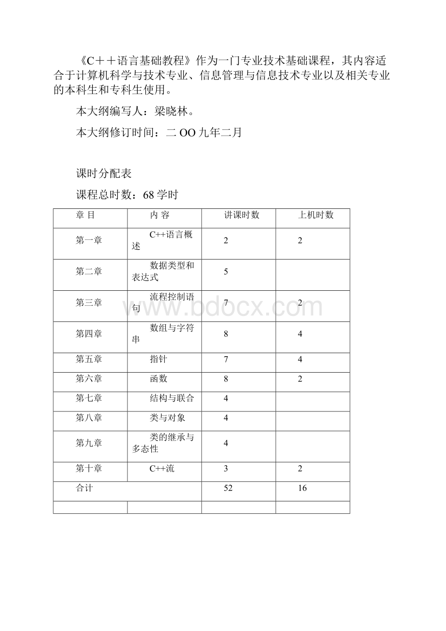 C++教学大纲.docx_第2页