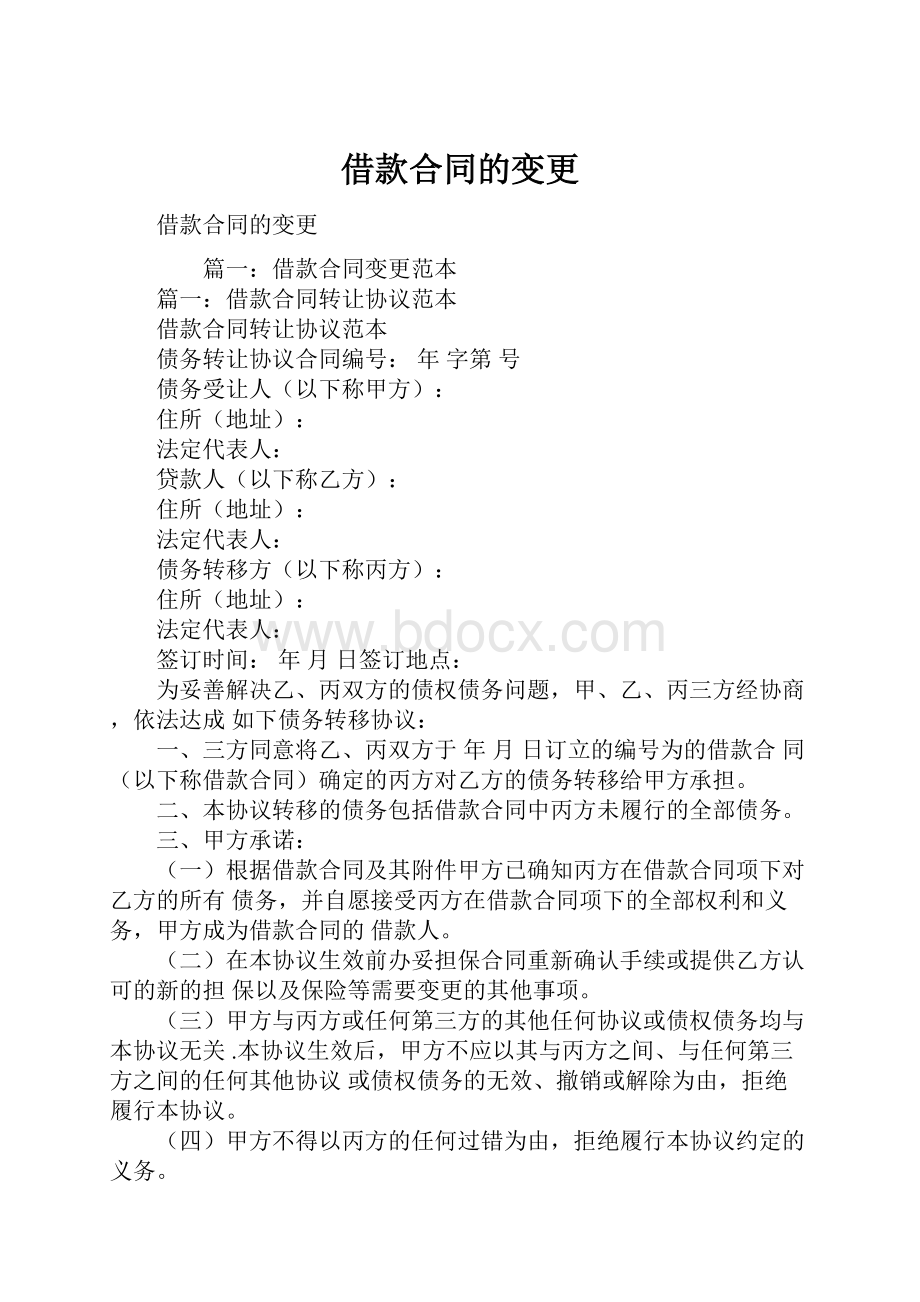 借款合同的变更.docx_第1页