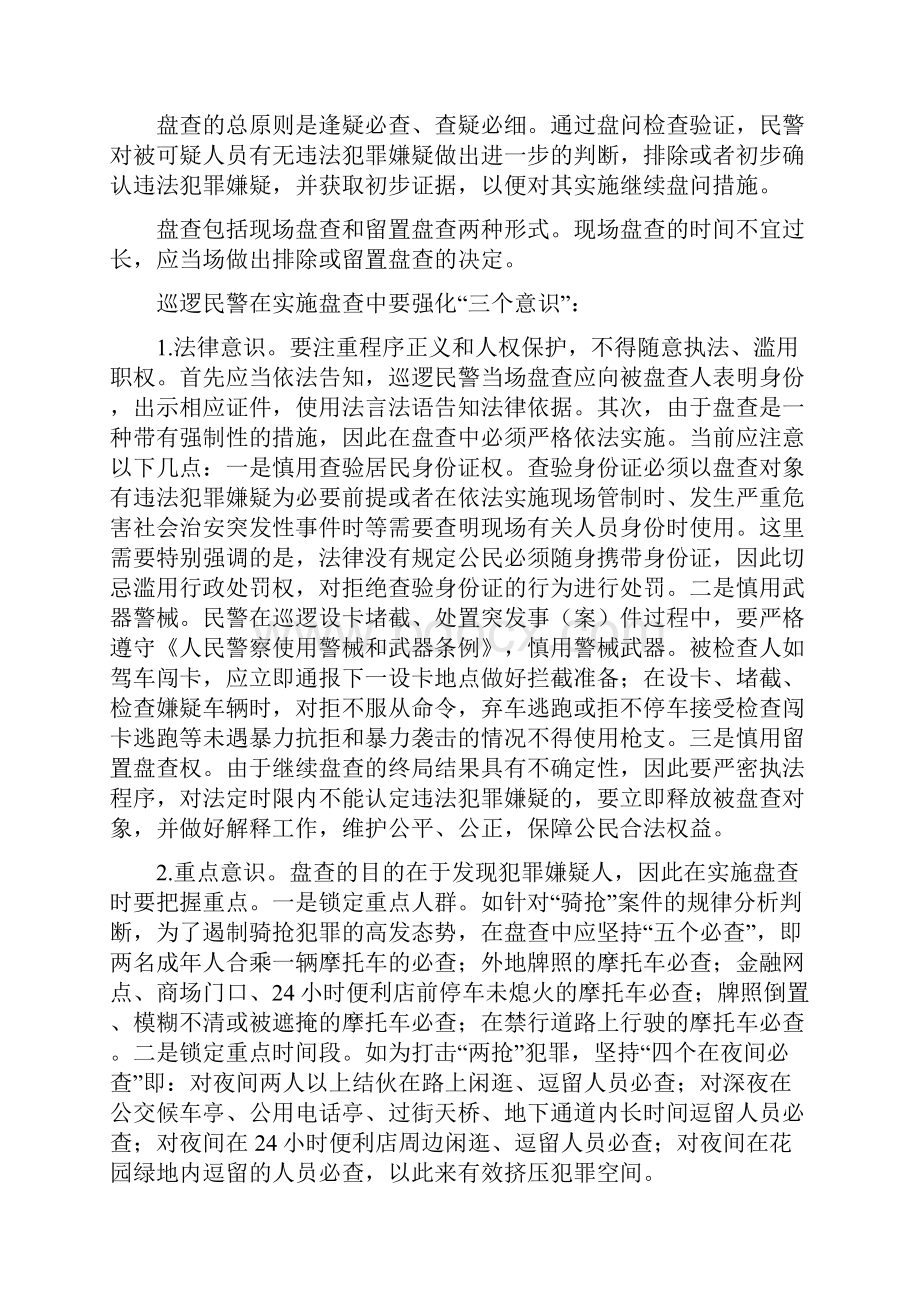 浅论如何提高巡逻民警发现率盘查率及抓获率.docx_第3页