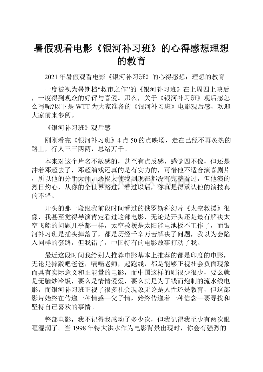 暑假观看电影《银河补习班》的心得感想理想的教育.docx_第1页