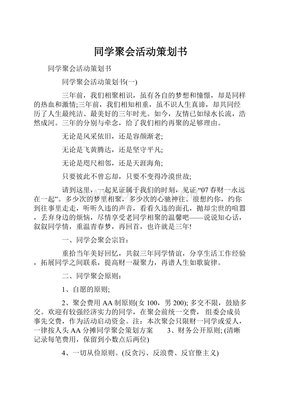 同学聚会活动策划书.docx