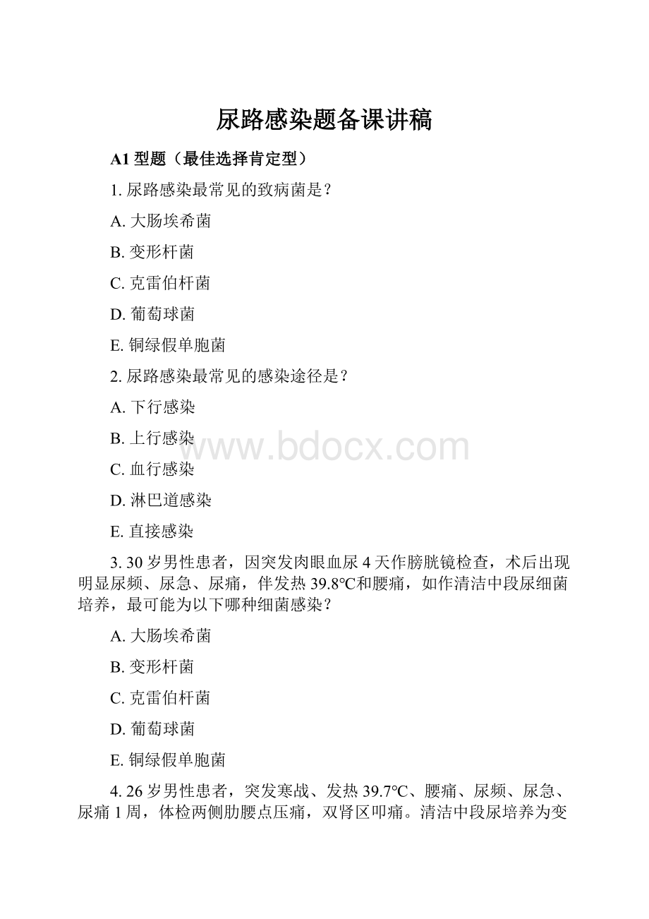 尿路感染题备课讲稿.docx