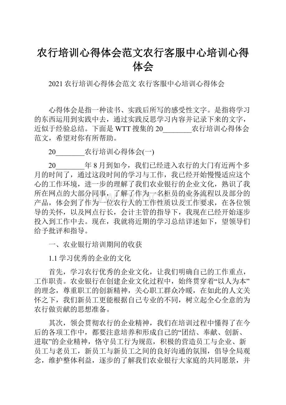 农行培训心得体会范文农行客服中心培训心得体会.docx