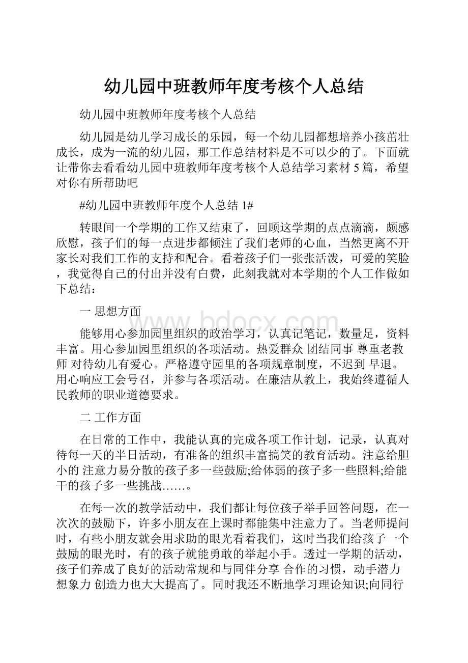 幼儿园中班教师年度考核个人总结.docx_第1页