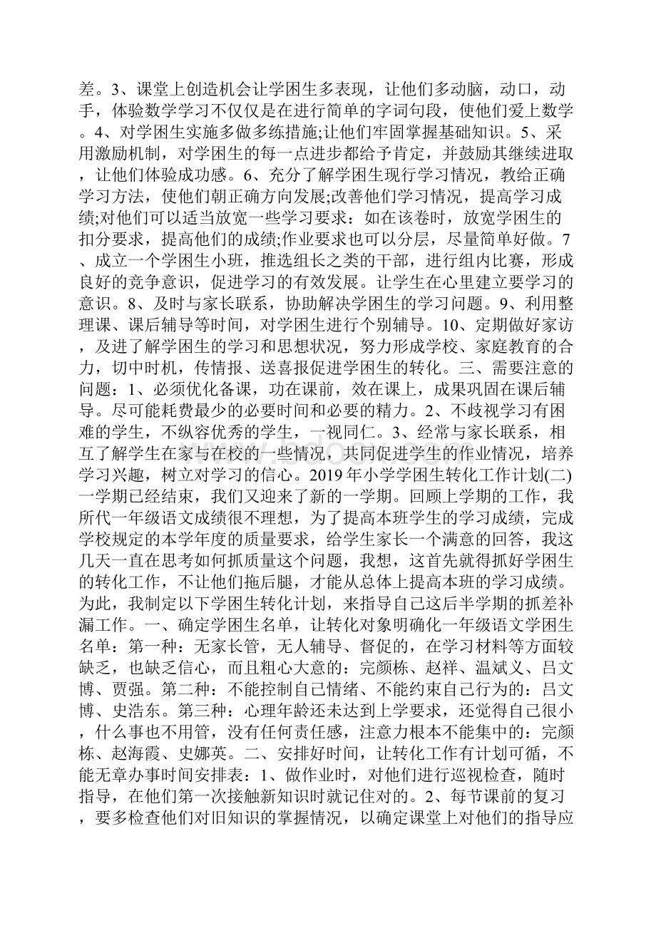 推荐小学学困生转化工作计划.docx_第2页