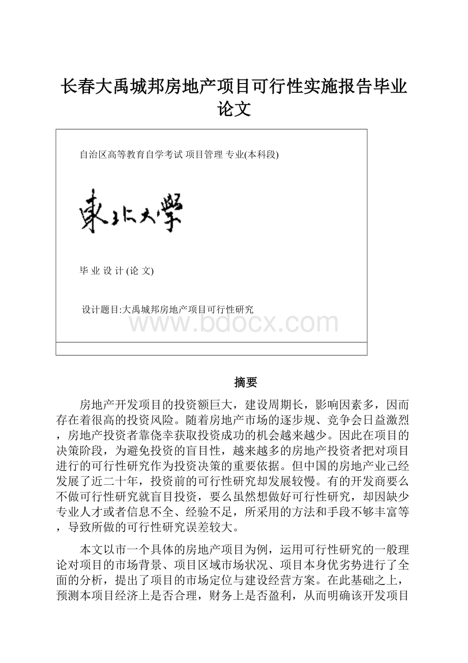 长春大禹城邦房地产项目可行性实施报告毕业论文.docx