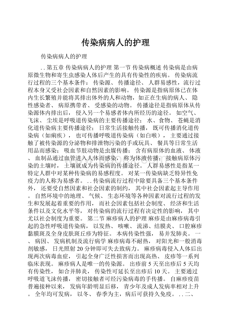 传染病病人的护理.docx_第1页