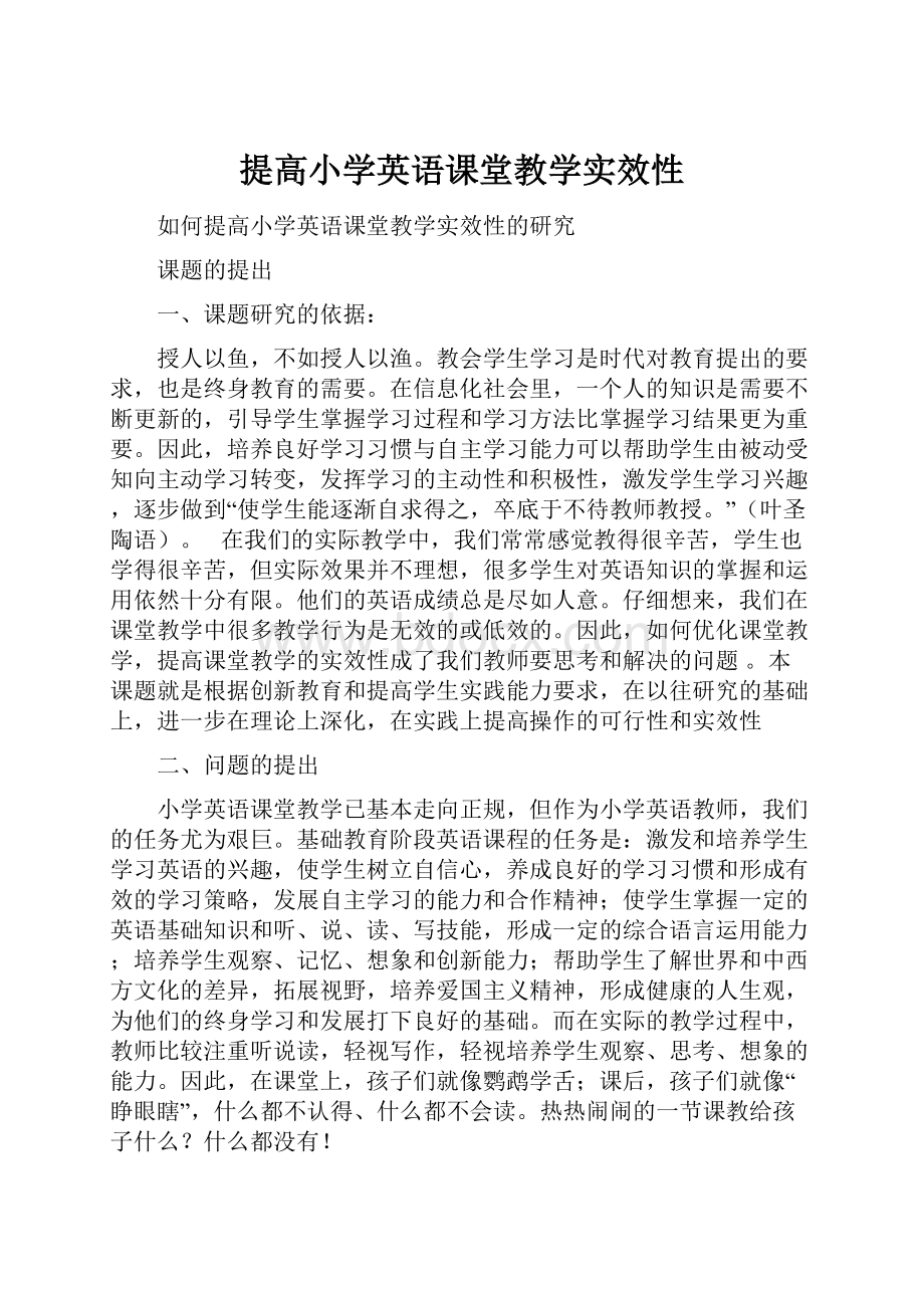 提高小学英语课堂教学实效性.docx