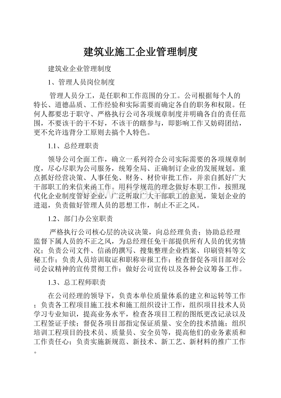 建筑业施工企业管理制度.docx_第1页