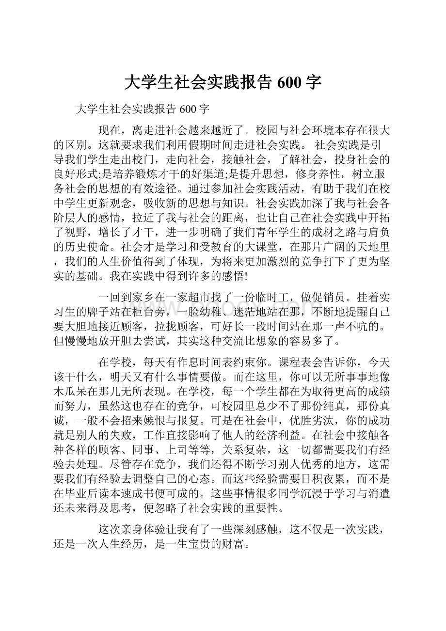 大学生社会实践报告600字.docx