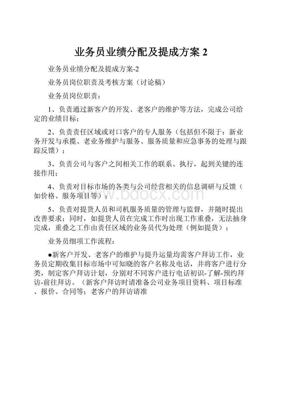 业务员业绩分配及提成方案2.docx_第1页