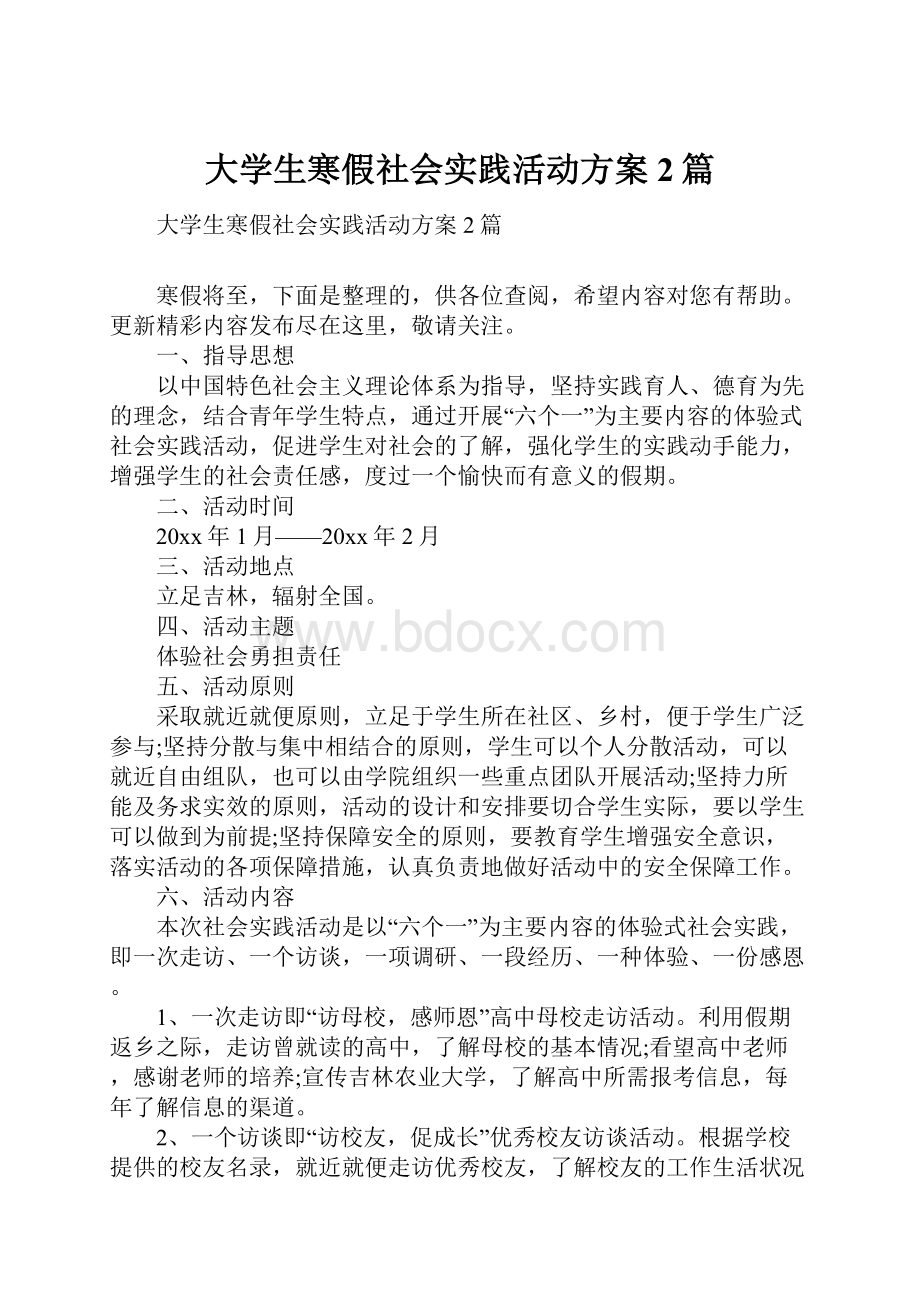 大学生寒假社会实践活动方案2篇.docx_第1页