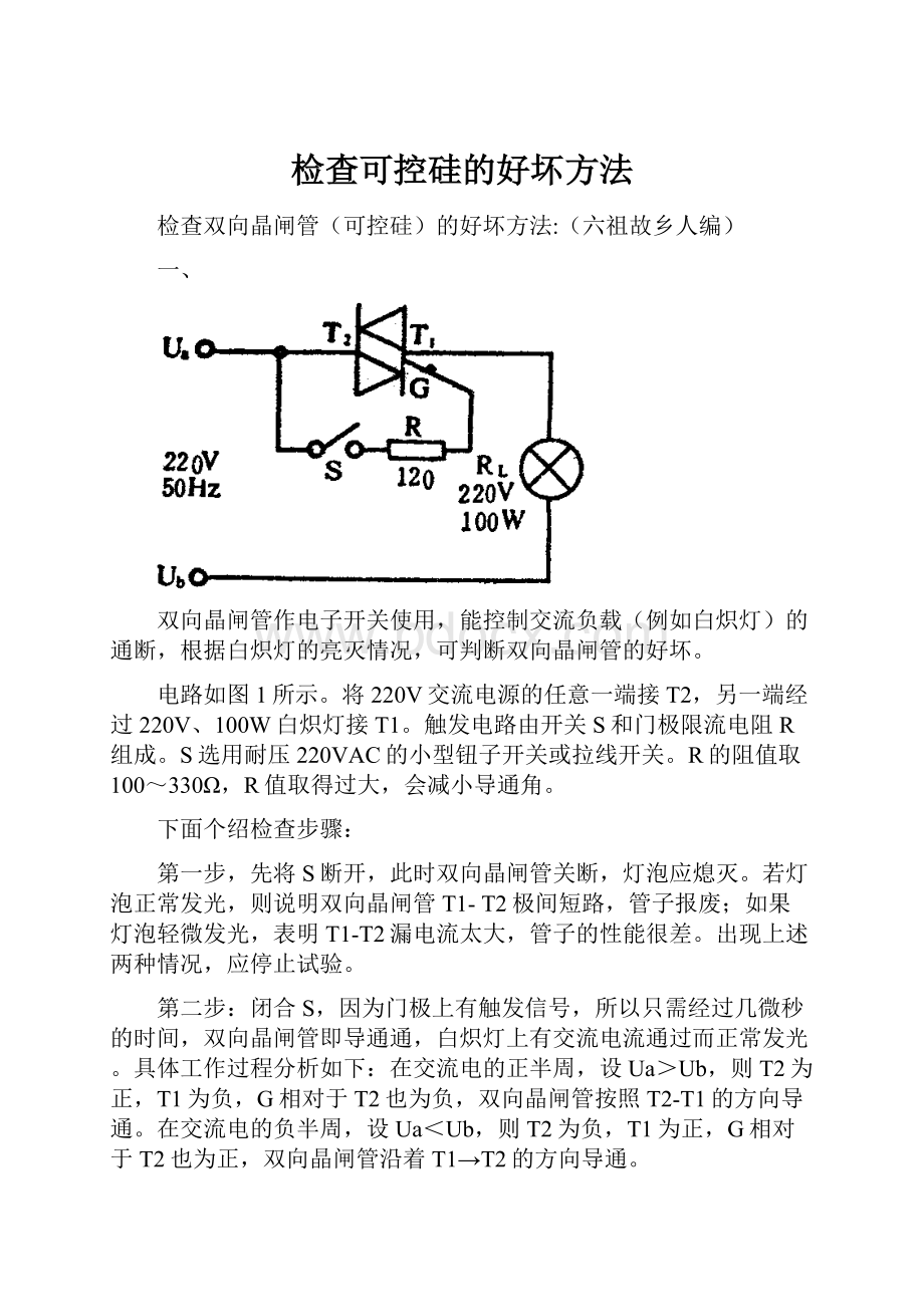 检查可控硅的好坏方法.docx