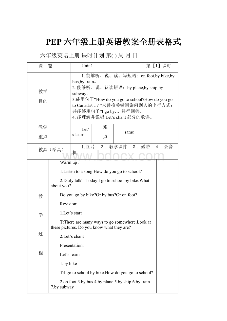 PEP六年级上册英语教案全册表格式.docx