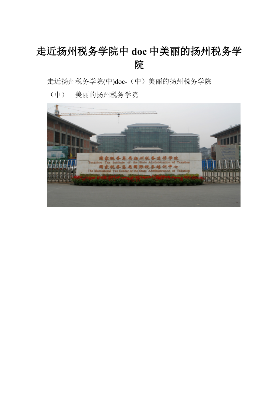 走近扬州税务学院中doc中美丽的扬州税务学院.docx