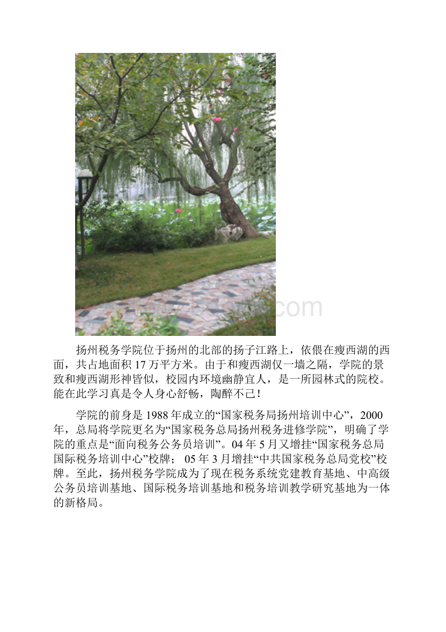 走近扬州税务学院中doc中美丽的扬州税务学院.docx_第2页