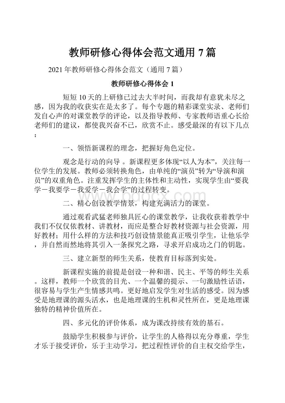 教师研修心得体会范文通用7篇.docx_第1页