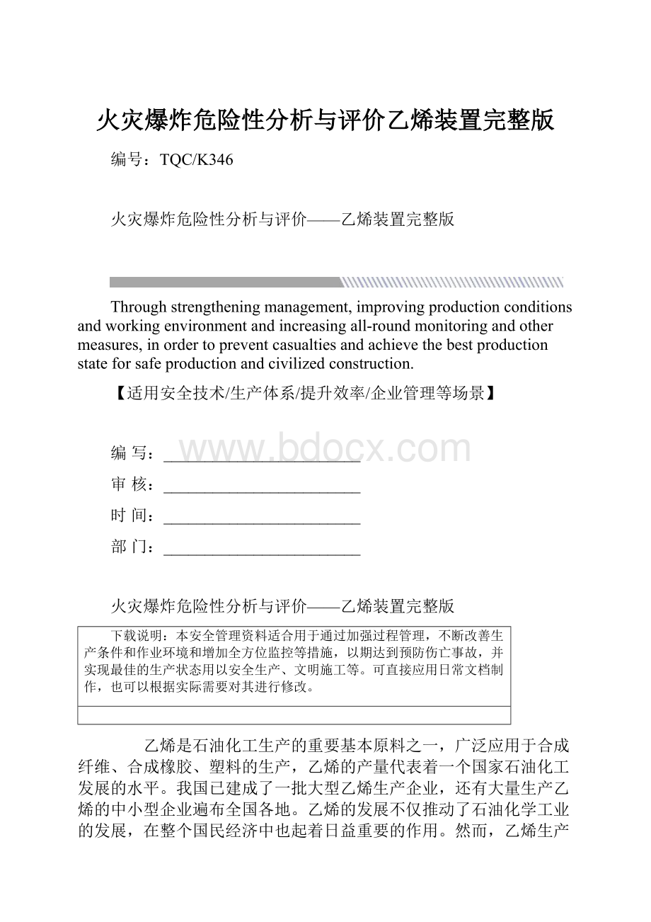 火灾爆炸危险性分析与评价乙烯装置完整版.docx