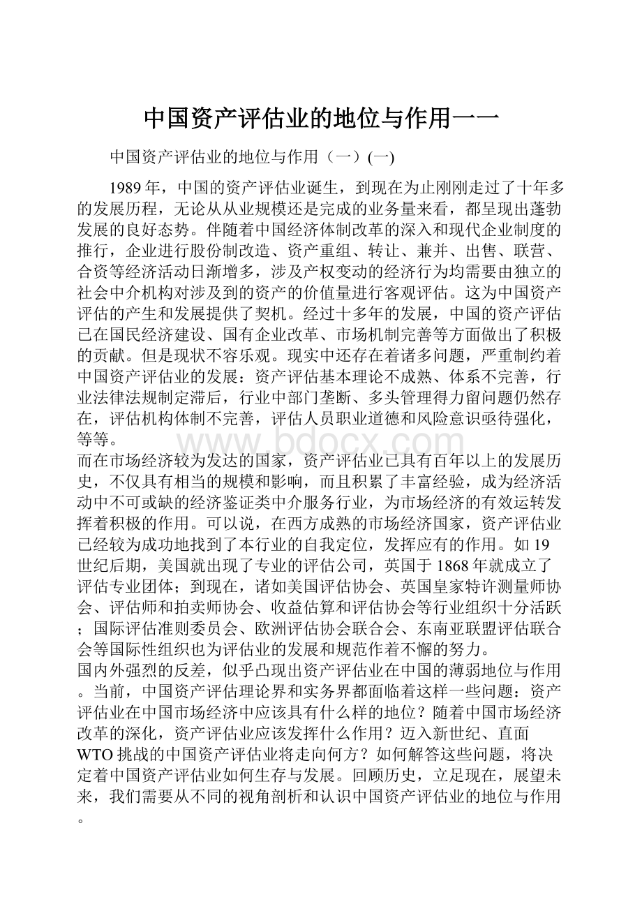 中国资产评估业的地位与作用一一.docx