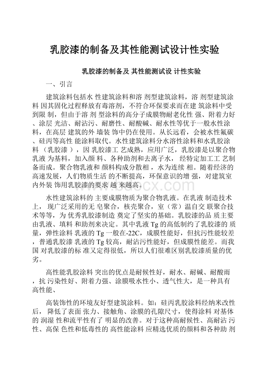 乳胶漆的制备及其性能测试设计性实验.docx_第1页