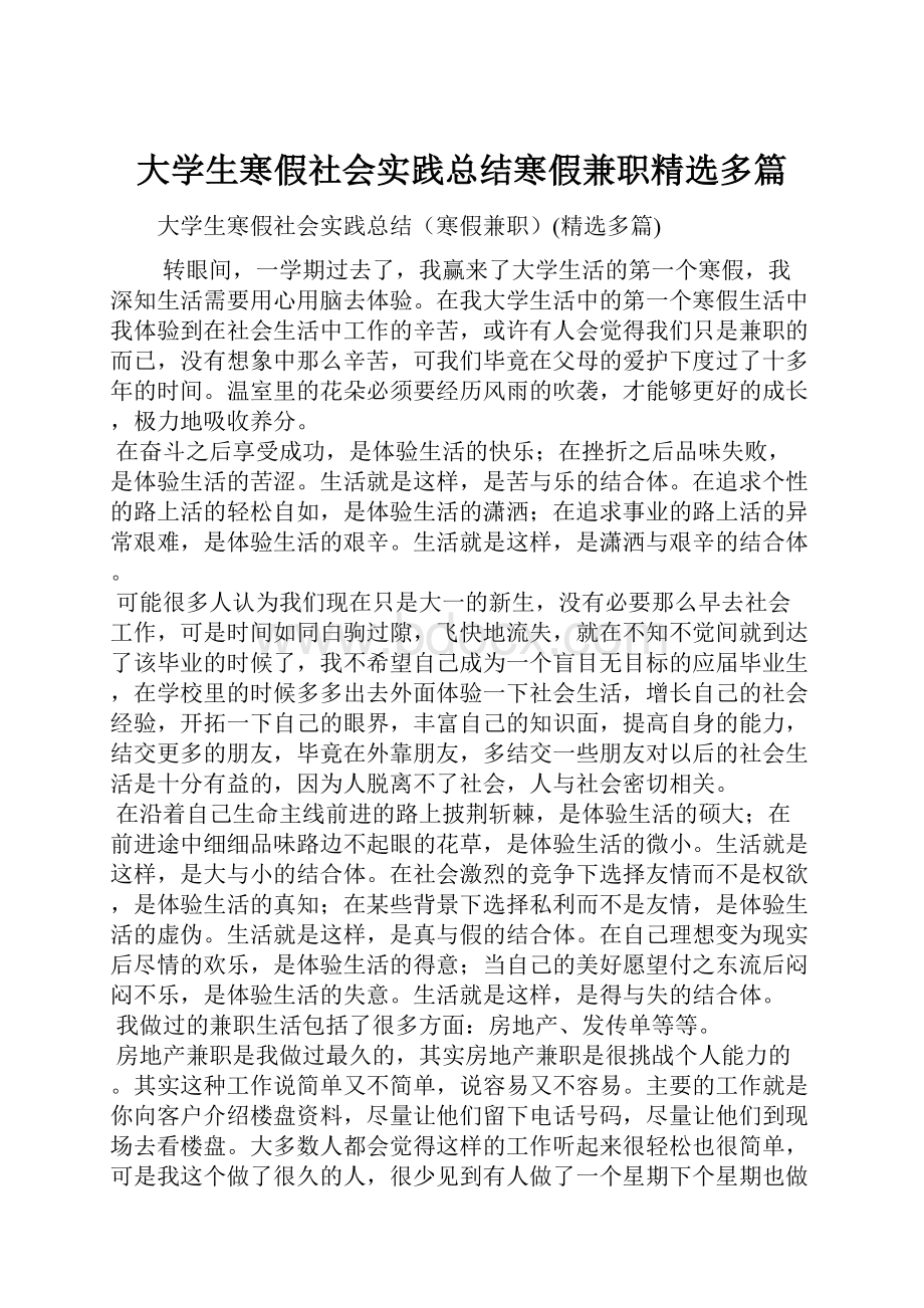 大学生寒假社会实践总结寒假兼职精选多篇.docx