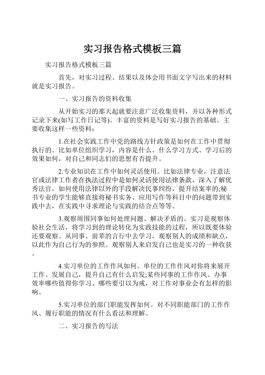 实习报告格式模板三篇.docx_第1页