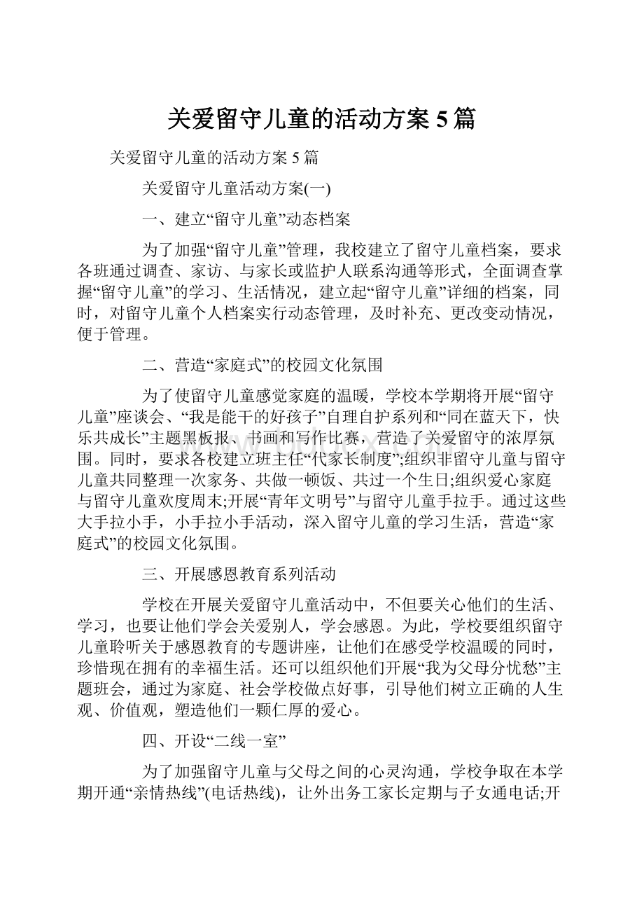 关爱留守儿童的活动方案5篇.docx