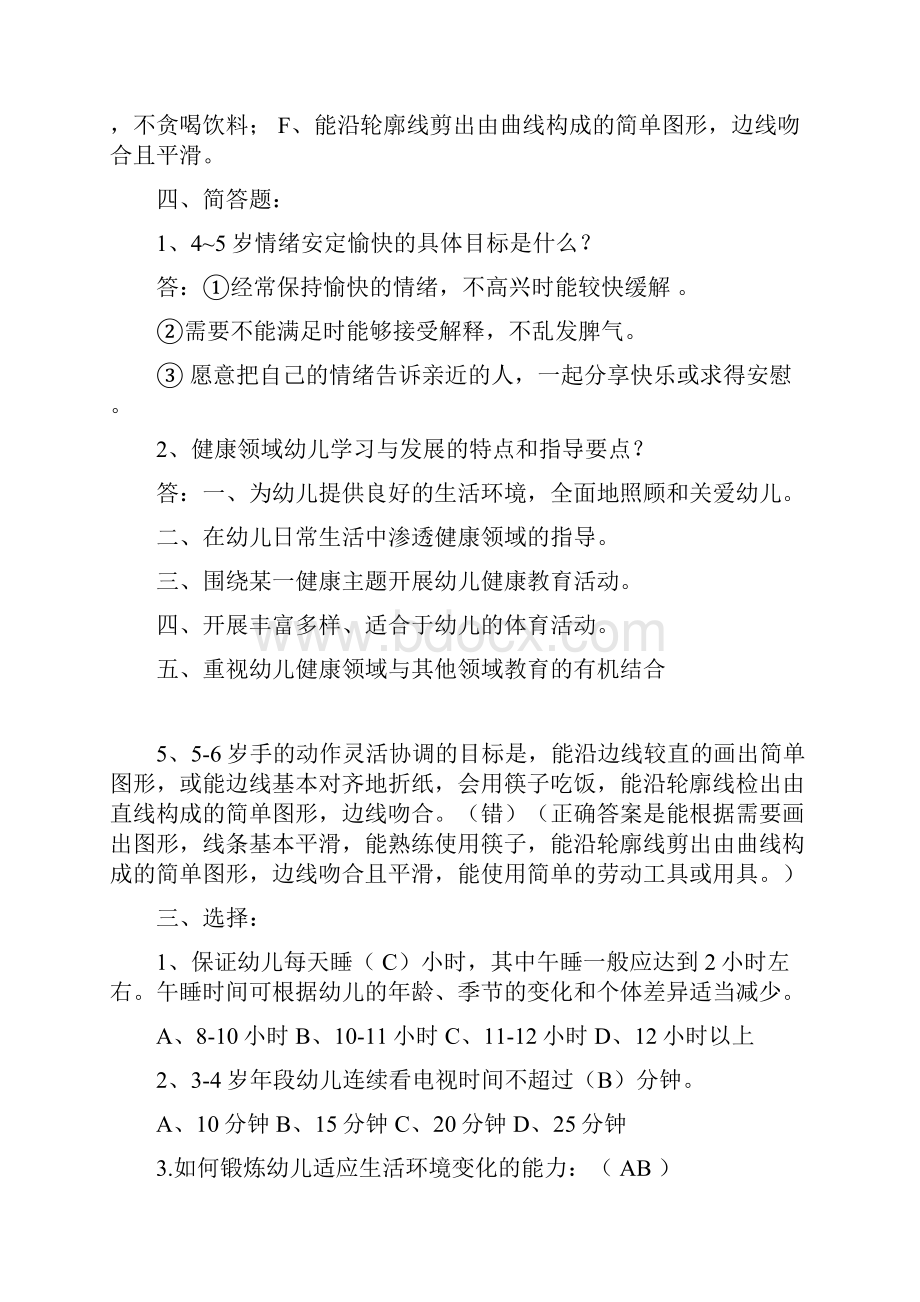 健康领域试题教学文案.docx_第3页