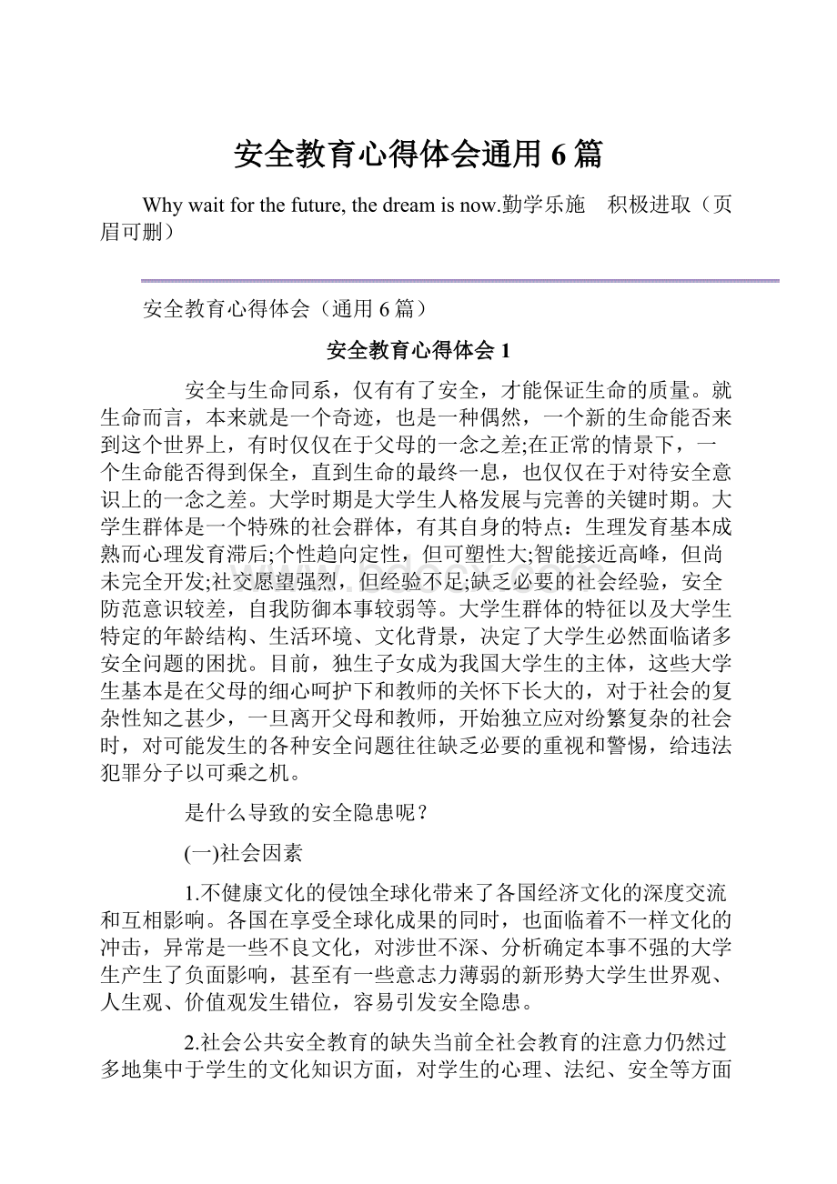 安全教育心得体会通用6篇.docx