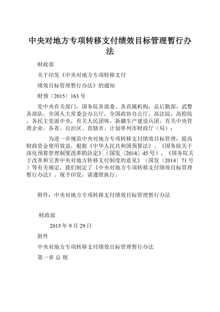 中央对地方专项转移支付绩效目标管理暂行办法.docx_第1页