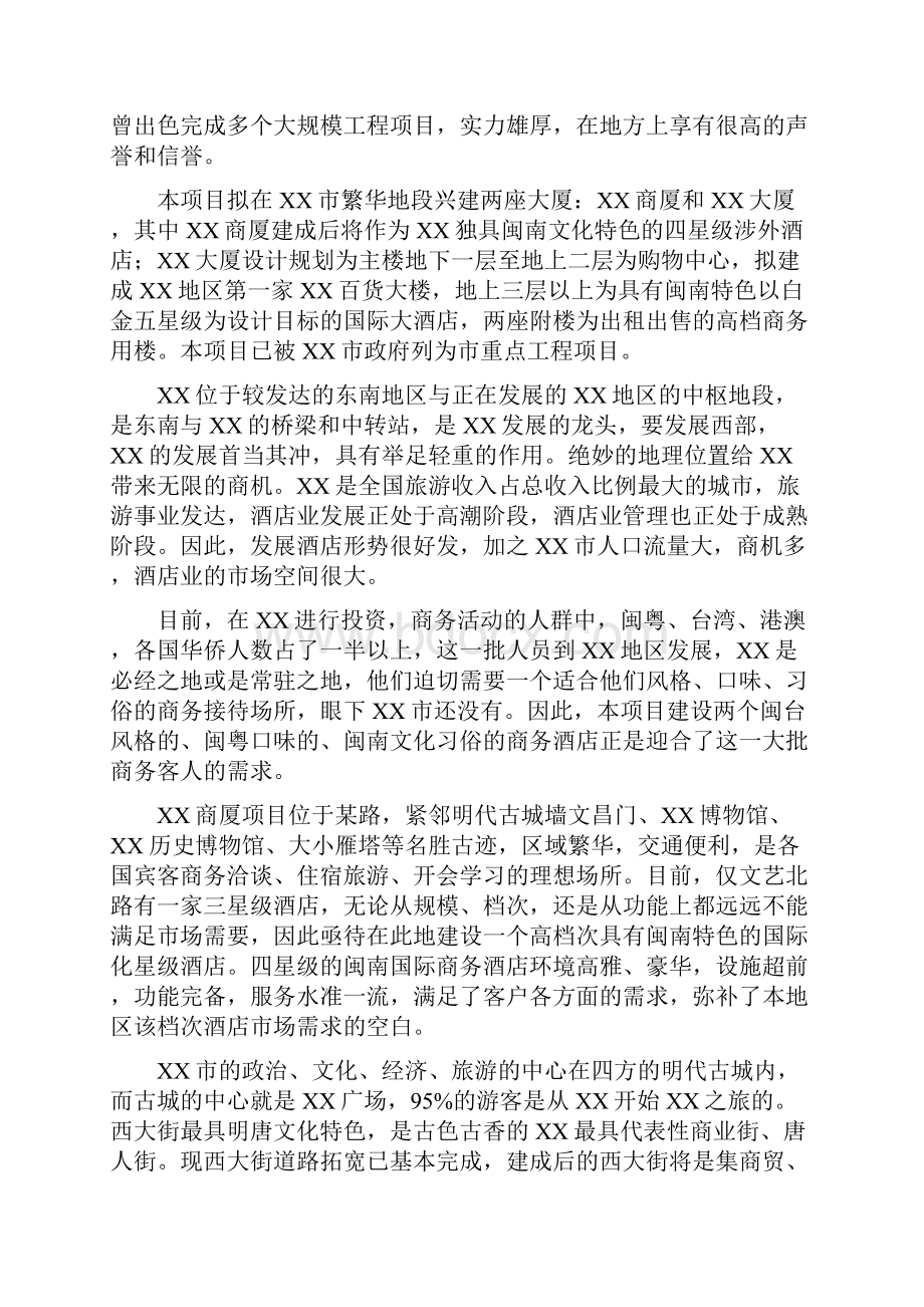 高星级酒店及配套商务房产项目商业计划书.docx_第3页