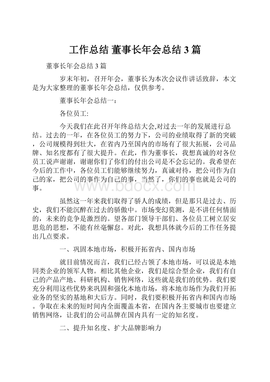 工作总结 董事长年会总结3篇.docx